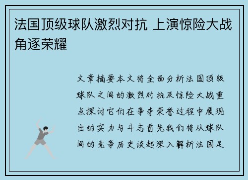 法国顶级球队激烈对抗 上演惊险大战角逐荣耀