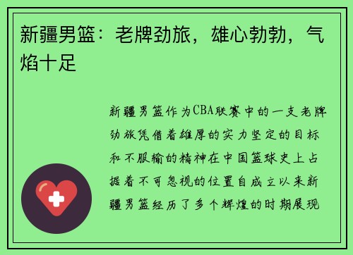 新疆男篮：老牌劲旅，雄心勃勃，气焰十足