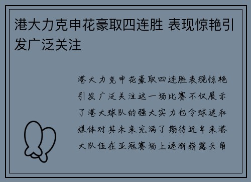 港大力克申花豪取四连胜 表现惊艳引发广泛关注