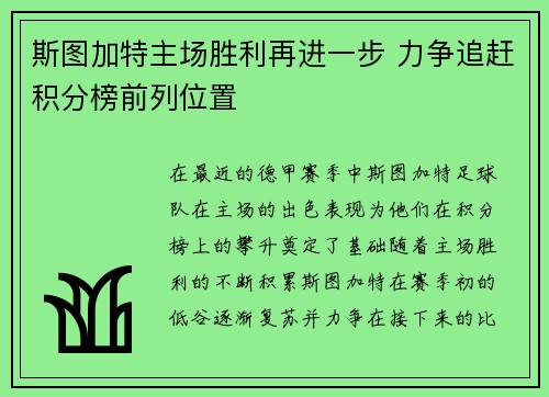 斯图加特主场胜利再进一步 力争追赶积分榜前列位置