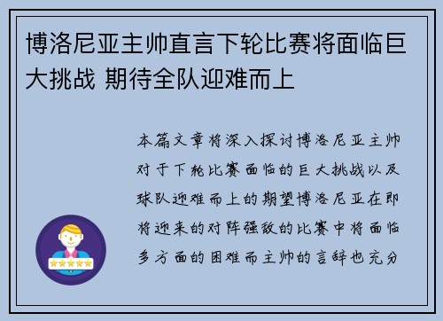 博洛尼亚主帅直言下轮比赛将面临巨大挑战 期待全队迎难而上