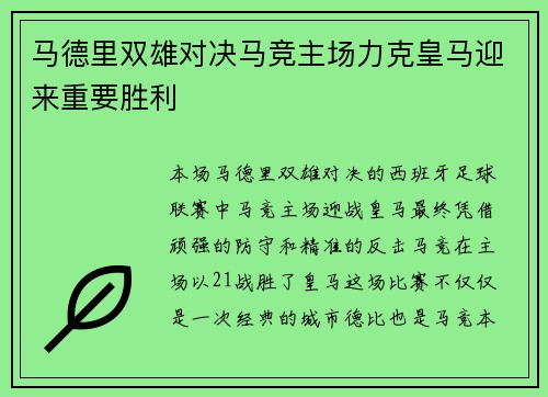 马德里双雄对决马竞主场力克皇马迎来重要胜利