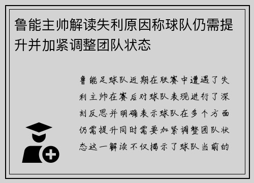 鲁能主帅解读失利原因称球队仍需提升并加紧调整团队状态