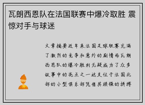 瓦朗西恩队在法国联赛中爆冷取胜 震惊对手与球迷