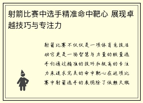 射箭比赛中选手精准命中靶心 展现卓越技巧与专注力