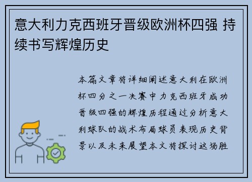 意大利力克西班牙晋级欧洲杯四强 持续书写辉煌历史