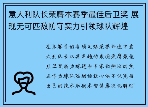 意大利队长荣膺本赛季最佳后卫奖 展现无可匹敌防守实力引领球队辉煌