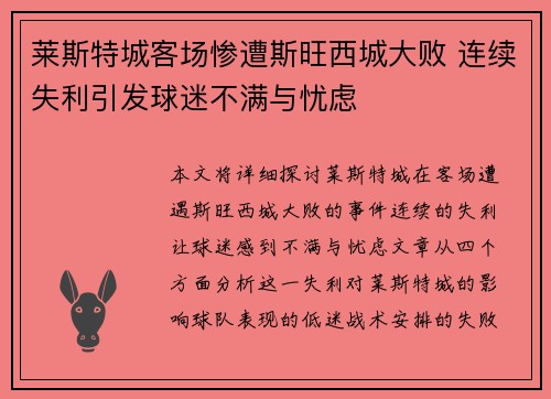 莱斯特城客场惨遭斯旺西城大败 连续失利引发球迷不满与忧虑