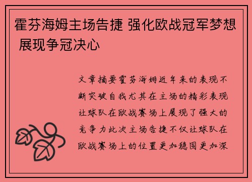 霍芬海姆主场告捷 强化欧战冠军梦想 展现争冠决心