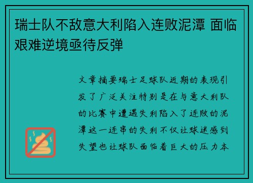 瑞士队不敌意大利陷入连败泥潭 面临艰难逆境亟待反弹