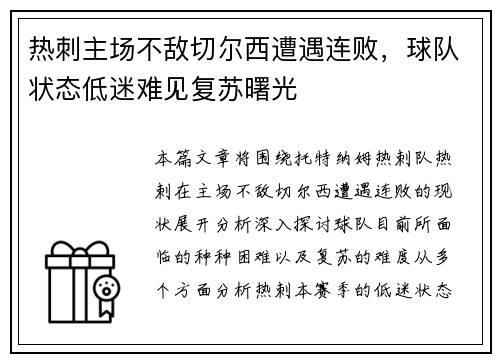 热刺主场不敌切尔西遭遇连败，球队状态低迷难见复苏曙光
