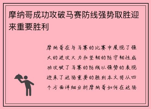 摩纳哥成功攻破马赛防线强势取胜迎来重要胜利