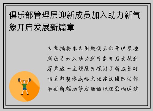 俱乐部管理层迎新成员加入助力新气象开启发展新篇章