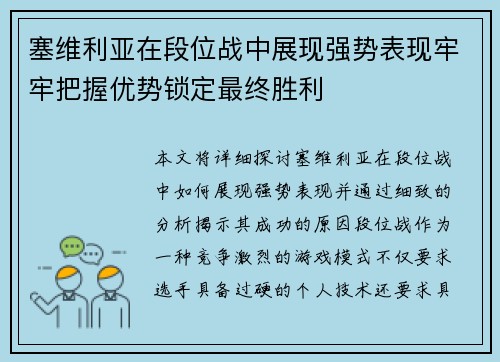 塞维利亚在段位战中展现强势表现牢牢把握优势锁定最终胜利 塞维利亚在段位战中展现强势表现牢牢把握优势锁定最终胜利
