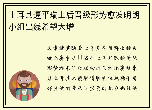 土耳其逼平瑞士后晋级形势愈发明朗小组出线希望大增