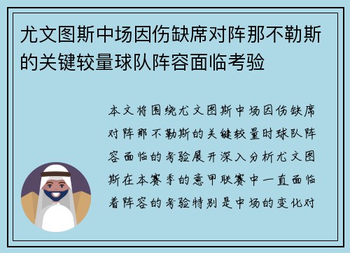 尤文图斯中场因伤缺席对阵那不勒斯的关键较量球队阵容面临考验