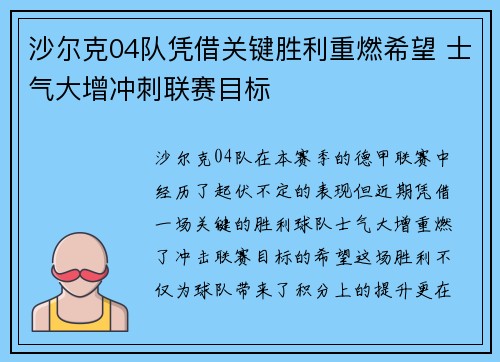 沙尔克04队凭借关键胜利重燃希望 士气大增冲刺联赛目标