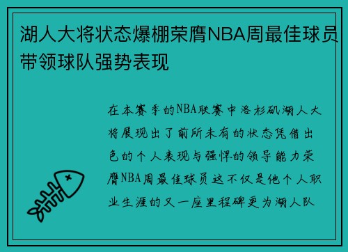 湖人大将状态爆棚荣膺NBA周最佳球员带领球队强势表现