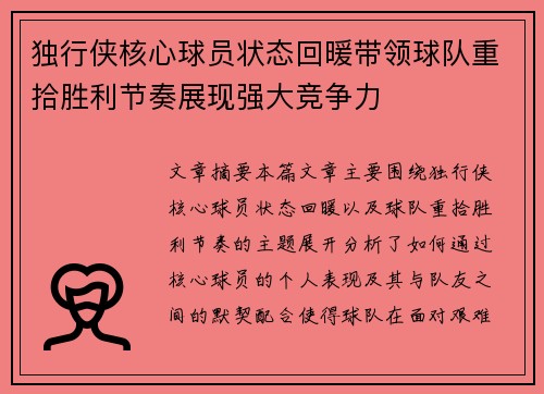 独行侠核心球员状态回暖带领球队重拾胜利节奏展现强大竞争力