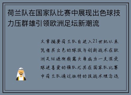荷兰队在国家队比赛中展现出色球技力压群雄引领欧洲足坛新潮流