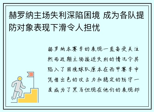 赫罗纳主场失利深陷困境 成为各队提防对象表现下滑令人担忧
