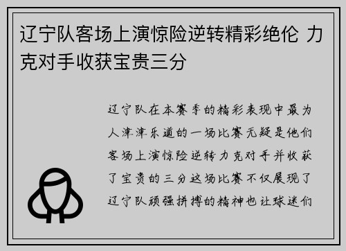 辽宁队客场上演惊险逆转精彩绝伦 力克对手收获宝贵三分