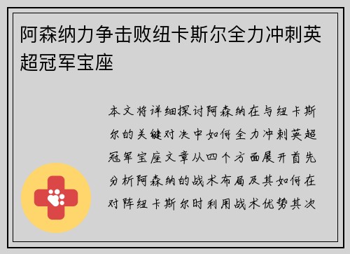 阿森纳力争击败纽卡斯尔全力冲刺英超冠军宝座