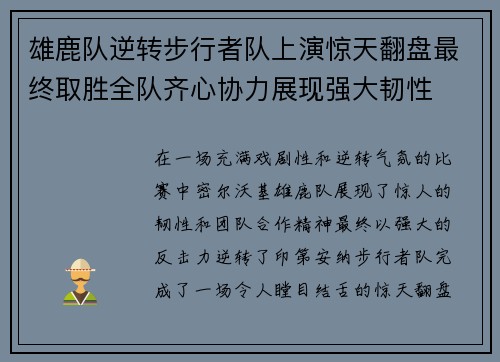 雄鹿队逆转步行者队上演惊天翻盘最终取胜全队齐心协力展现强大韧性