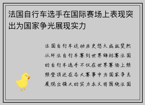 法国自行车选手在国际赛场上表现突出为国家争光展现实力