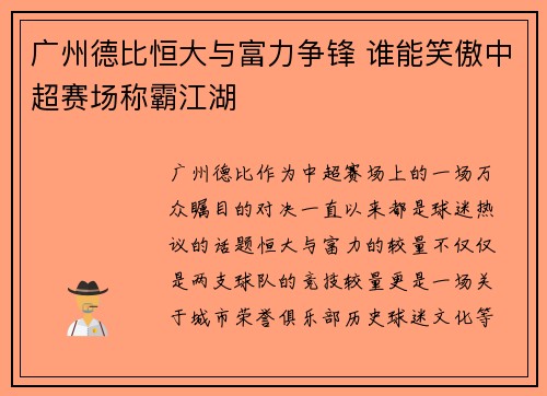 广州德比恒大与富力争锋 谁能笑傲中超赛场称霸江湖
