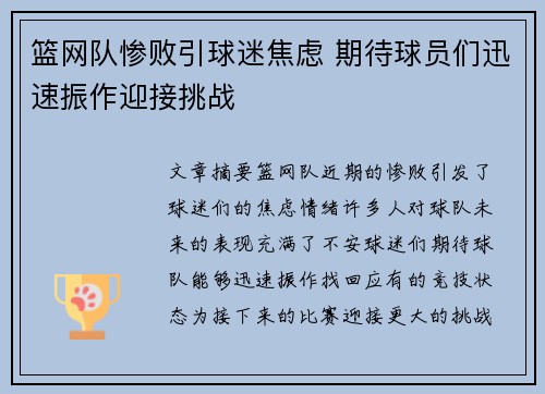 篮网队惨败引球迷焦虑 期待球员们迅速振作迎接挑战