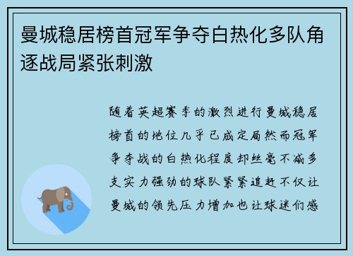 曼城稳居榜首冠军争夺白热化多队角逐战局紧张刺激