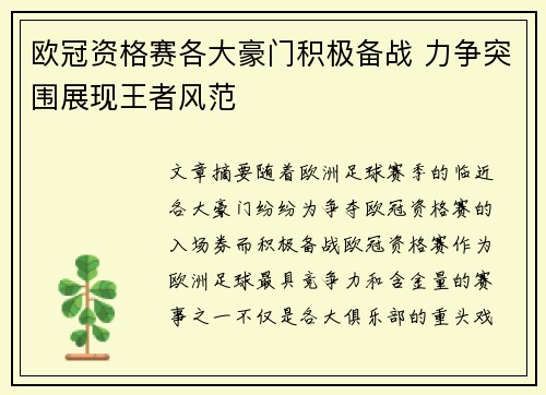 欧冠资格赛各大豪门积极备战 力争突围展现王者风范