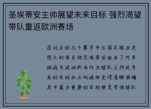 圣埃蒂安主帅展望未来目标 强烈渴望带队重返欧洲赛场