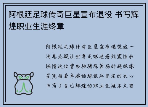 阿根廷足球传奇巨星宣布退役 书写辉煌职业生涯终章