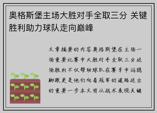奥格斯堡主场大胜对手全取三分 关键胜利助力球队走向巅峰