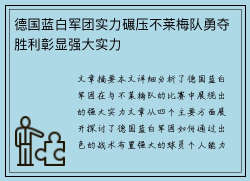 德国蓝白军团实力碾压不莱梅队勇夺胜利彰显强大实力