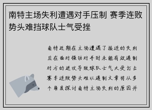 南特主场失利遭遇对手压制 赛季连败势头难挡球队士气受挫