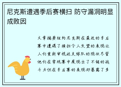 尼克斯遭遇季后赛横扫 防守漏洞明显成败因