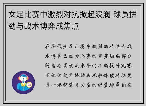 女足比赛中激烈对抗掀起波澜 球员拼劲与战术博弈成焦点