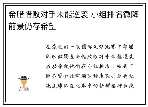 希腊惜败对手未能逆袭 小组排名微降前景仍存希望