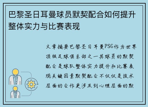 巴黎圣日耳曼球员默契配合如何提升整体实力与比赛表现