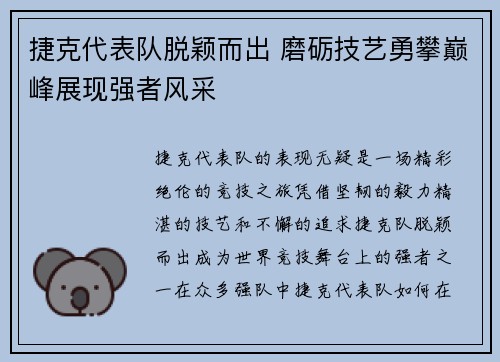 捷克代表队脱颖而出 磨砺技艺勇攀巅峰展现强者风采