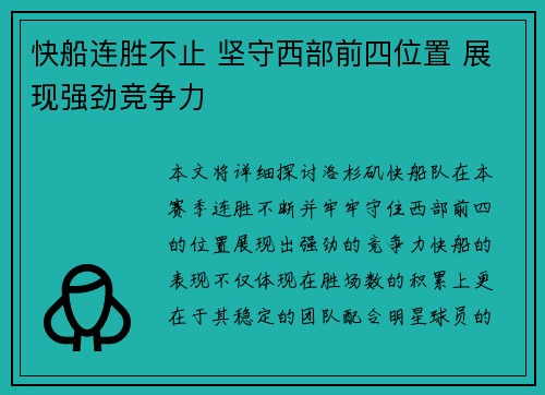 快船连胜不止 坚守西部前四位置 展现强劲竞争力