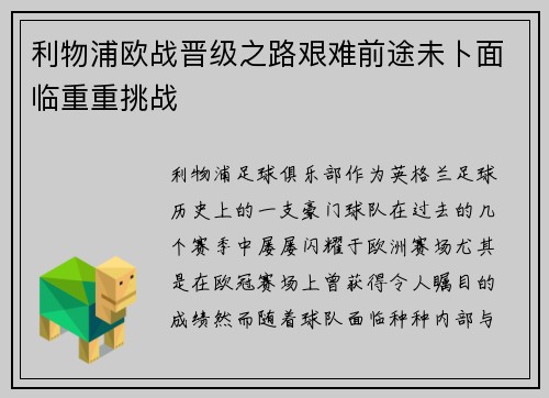 利物浦欧战晋级之路艰难前途未卜面临重重挑战