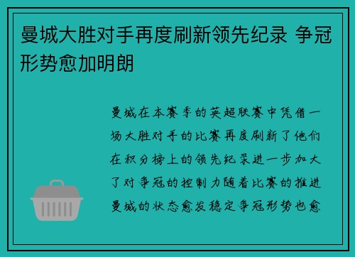 曼城大胜对手再度刷新领先纪录 争冠形势愈加明朗