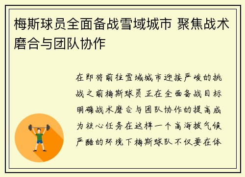 梅斯球员全面备战雪域城市 聚焦战术磨合与团队协作