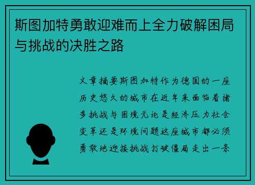 斯图加特勇敢迎难而上全力破解困局与挑战的决胜之路