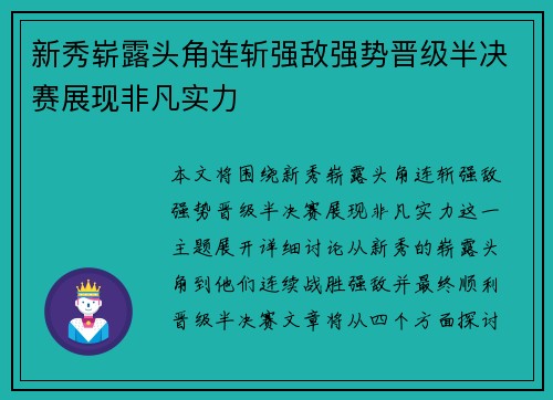 新秀崭露头角连斩强敌强势晋级半决赛展现非凡实力