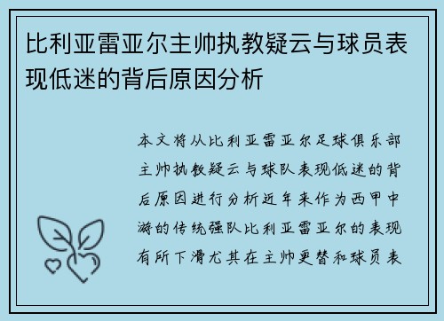 比利亚雷亚尔主帅执教疑云与球员表现低迷的背后原因分析